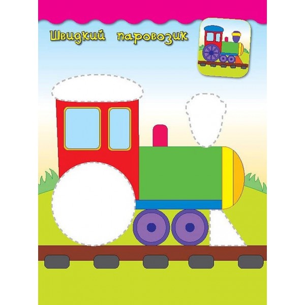 Наліпки-аплікації для малят. Паровозик